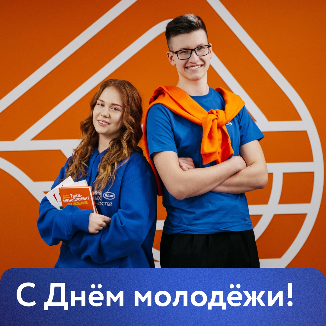 Поздравляем с Днём молодёжи! Это праздник тех, кто каждый день пробует новое, быстро учится и только начинает строить своё будущее