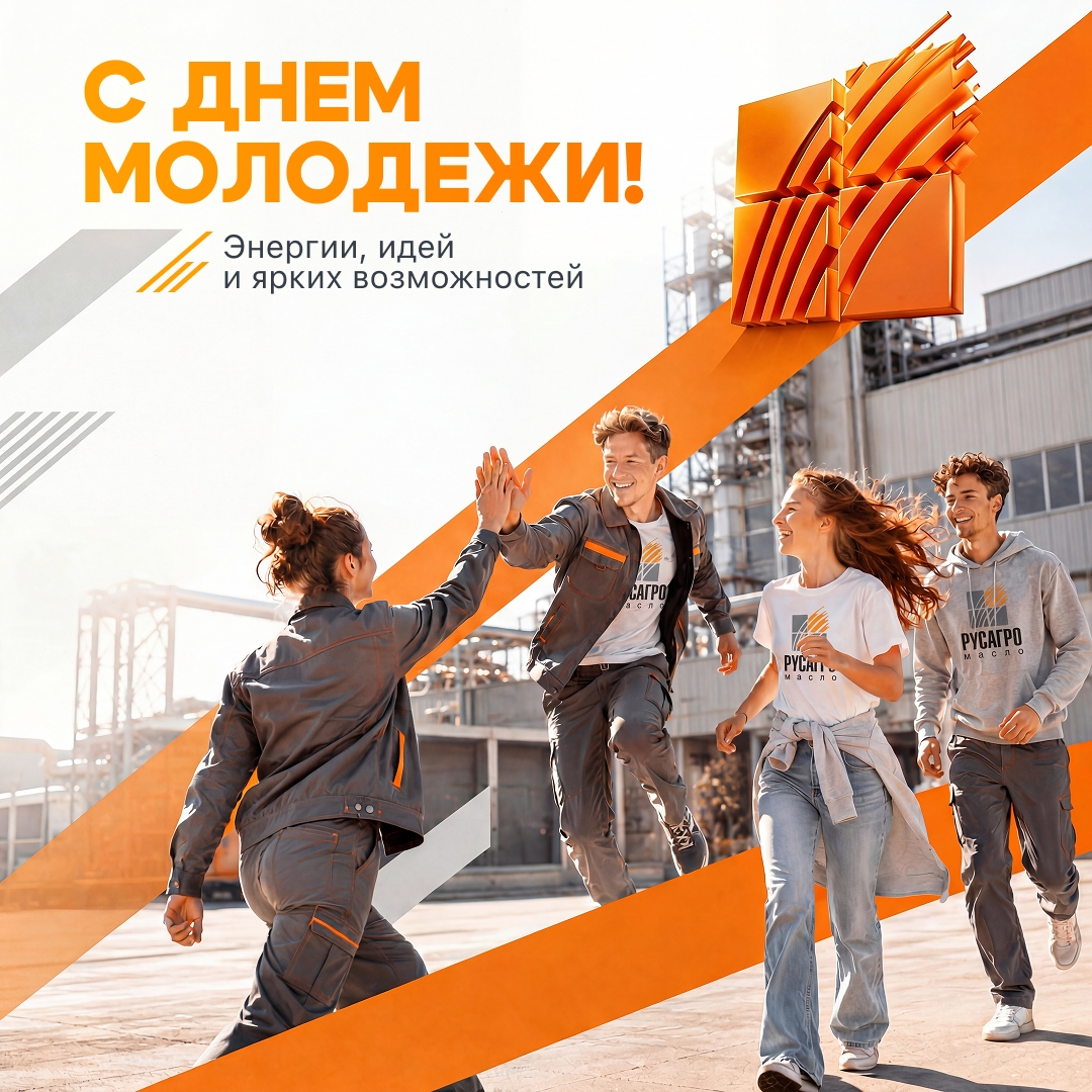 С Днем молодежи, друзья! Для «Русагро Масло» молодость — это синоним слов «идеи», «скорость» и «масштаб»