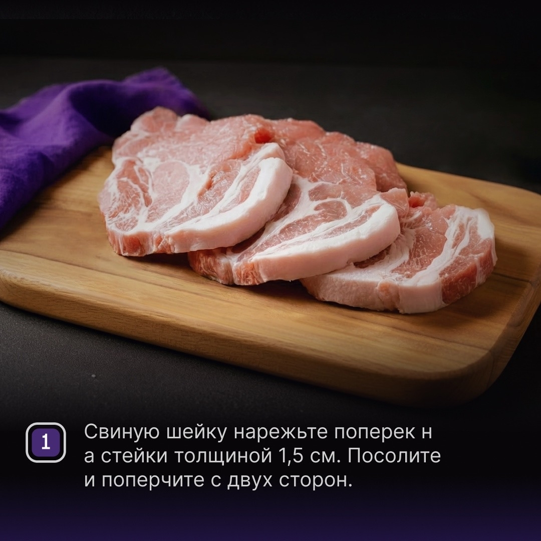 РЕЦЕПТЫ ОТ ШЕФА Друзья, если вы еще не открыли гриль сезон, а шашлык очень хочется, не отказывайте себе в удовольствии – приготовьте дома стейки из свиной шеи