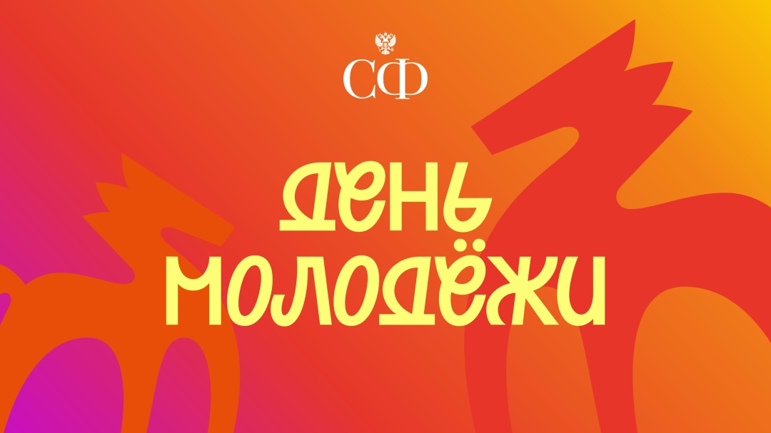 Валентина Матвиенко: Молодёжь — будущее нашей страны, её опора и движущая сила, самая креативная, целеустремленная и энергичная часть общества