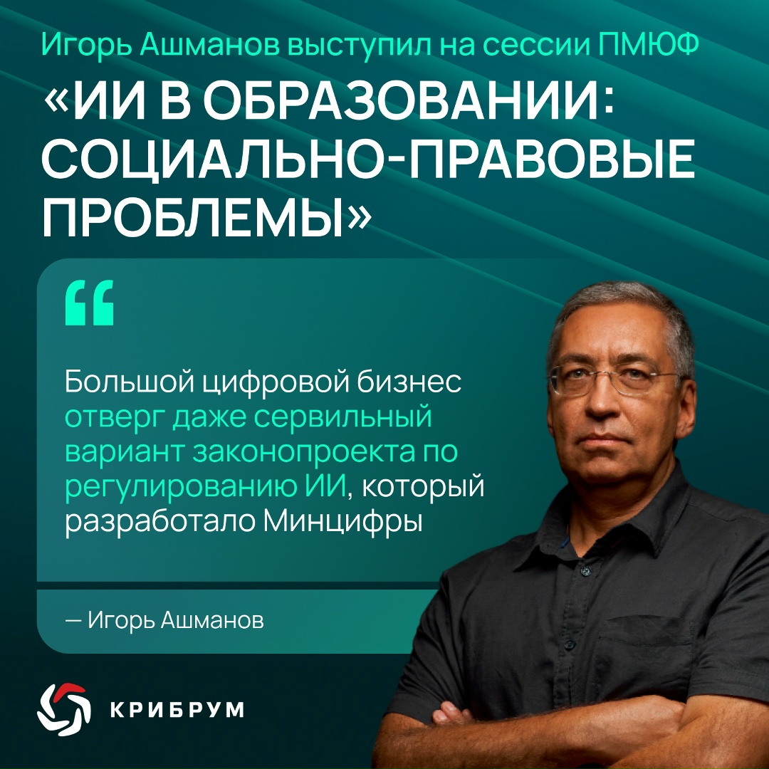 Президент компании «Крибрум» Игорь Ашманов принял участие в сессии юбилейного Х Петербургского международного юридического форума — «ИИ в образовании:…