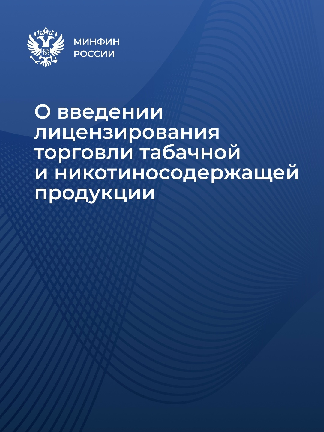 Президент России подписал законы, которыми вводится лицензирование оптовой и розничной продажи табачной и никотинсодержащей продукции