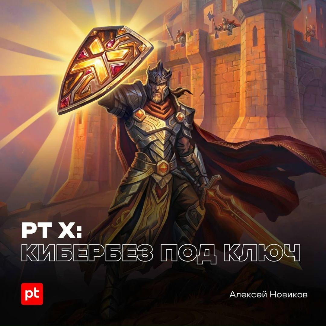 И посмотрели мы на PT X, который создали, и поняли, что он хорош
