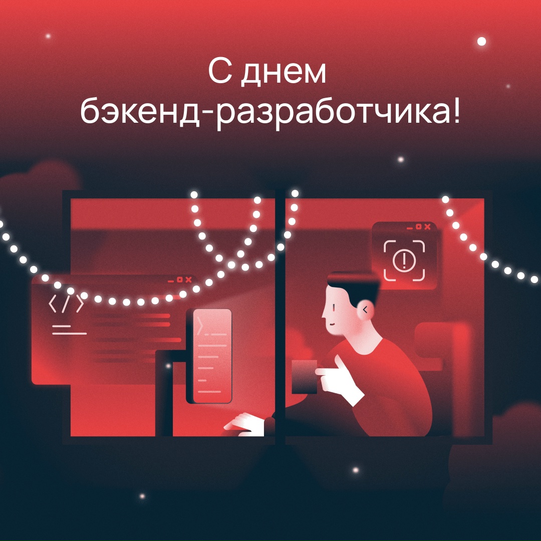 Бэкендеры, сегодня ваш день Даже в выходной вы отвечаете за стабильную работу сайтов и обработку запросов