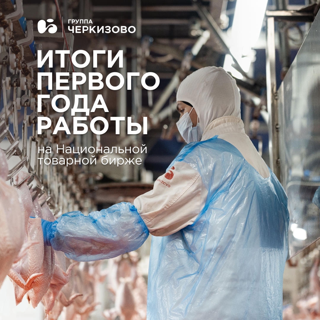 С момента первых торгов Группы «Черкизово» на Национальной товарной бирже прошло больше года