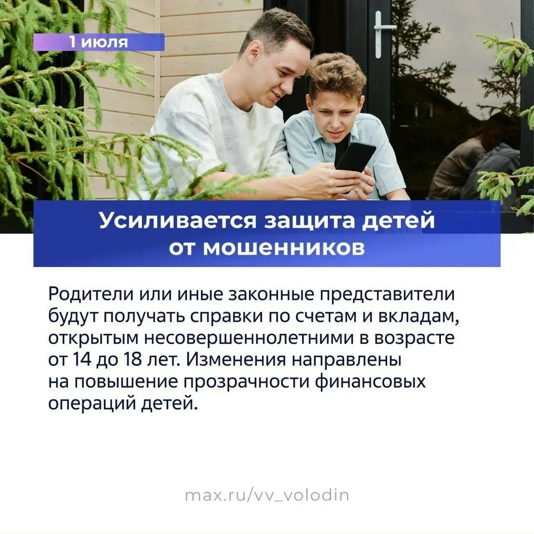 Вячеслав Володин рассказал в своем канале в MAX о законах, вступающих в силу в июле.