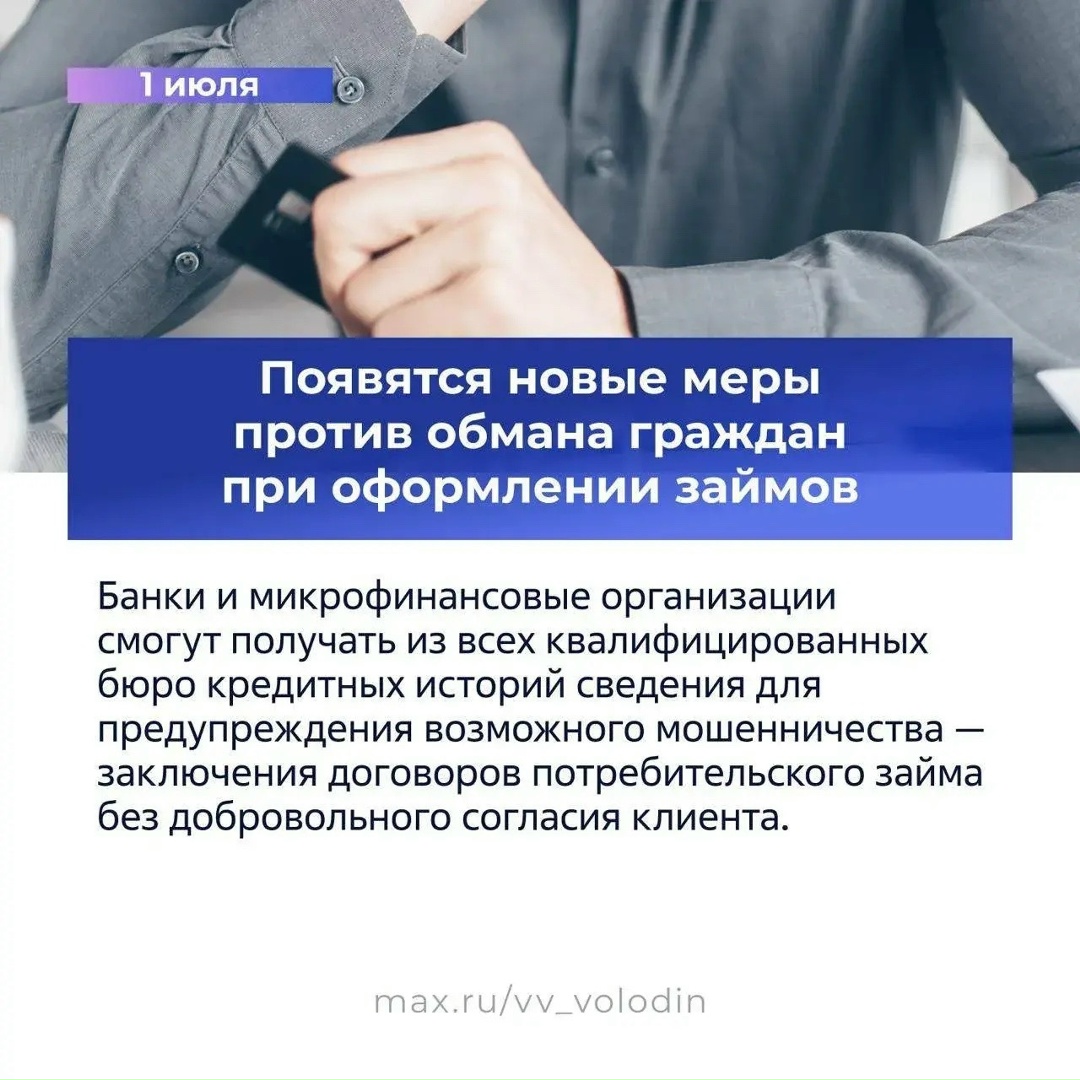 Вячеслав Володин рассказал в своем канале в MAX о законах, вступающих в силу в июле.