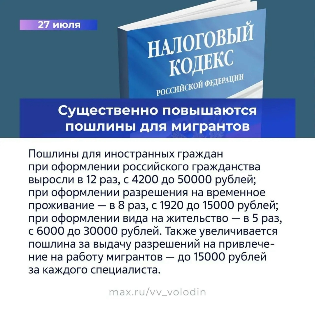 Вячеслав Володин рассказал в своем канале в MAX о законах, вступающих в силу в июле.