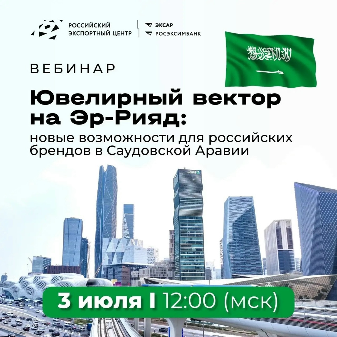 Саудовская Аравия закупает украшения на миллиарды долларов в год. Но главное — спрос на премиум-сегмент там только растёт, а на российские бренды обратили…