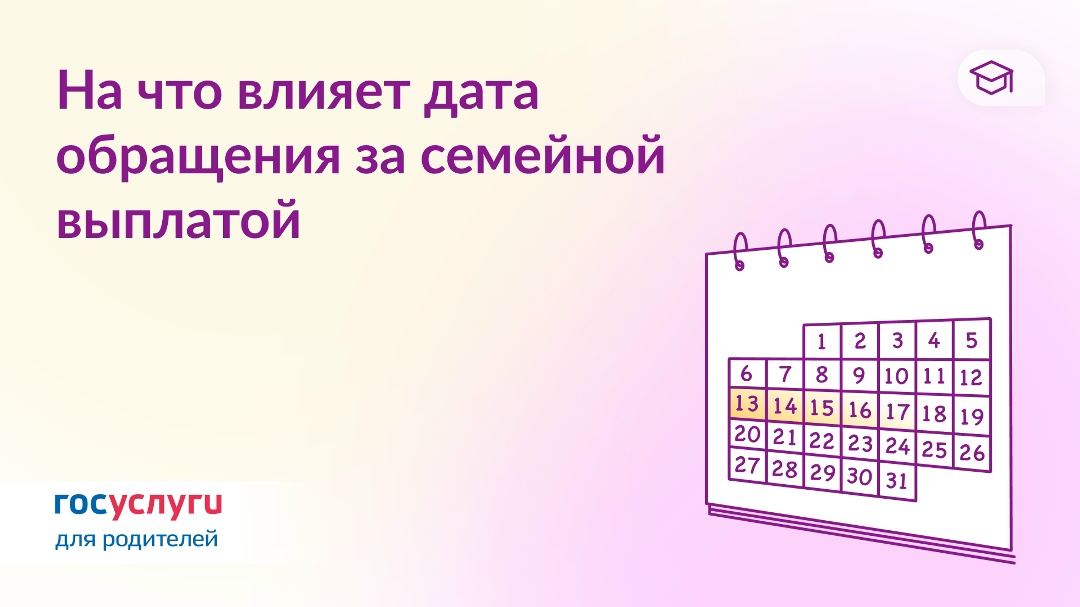 Как выбрать день для подачи заявления на семейную выплату