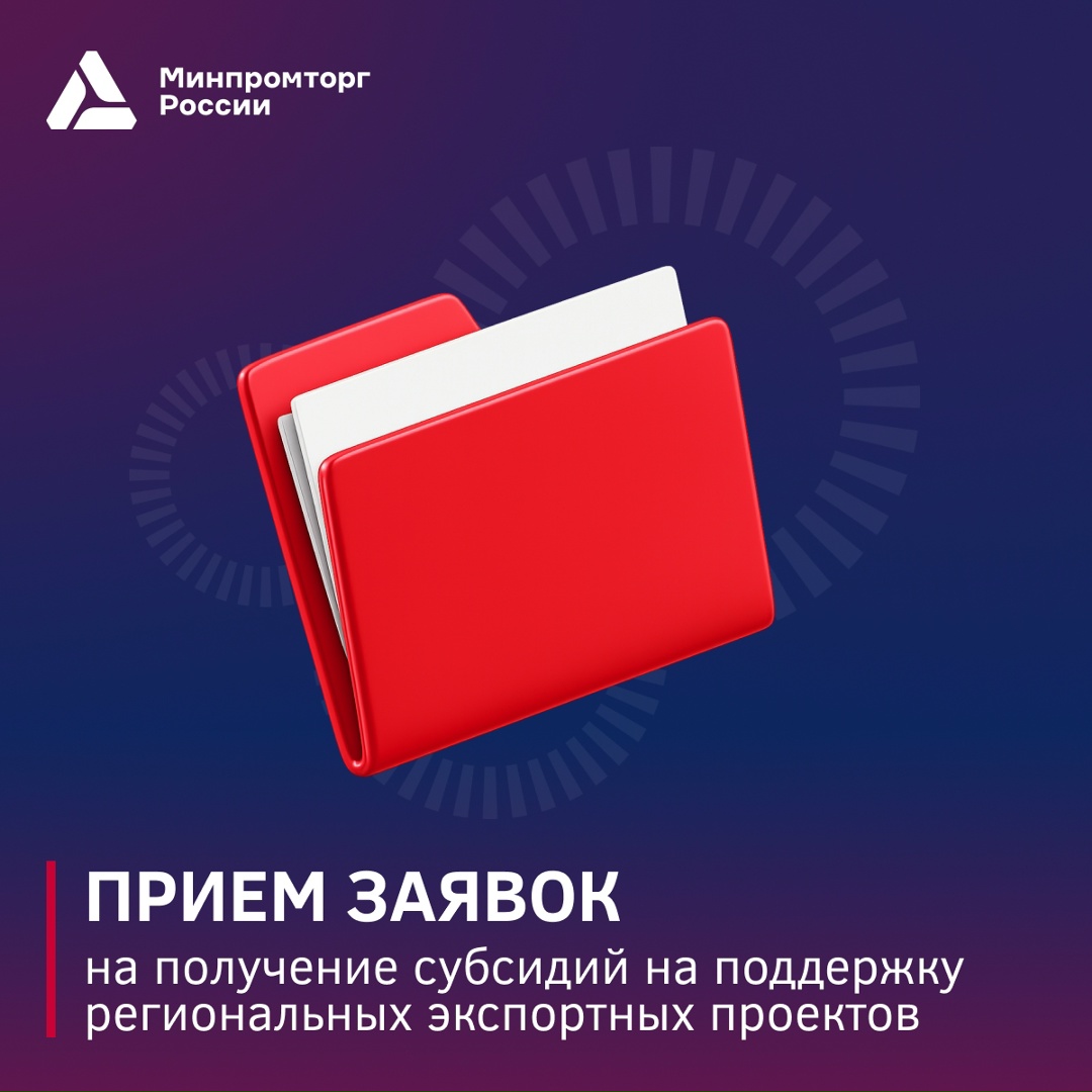 Минпромторг России открыл первый прием заявок на получение субсидий на Центры поддержки экспорта и региональные экспортные программы