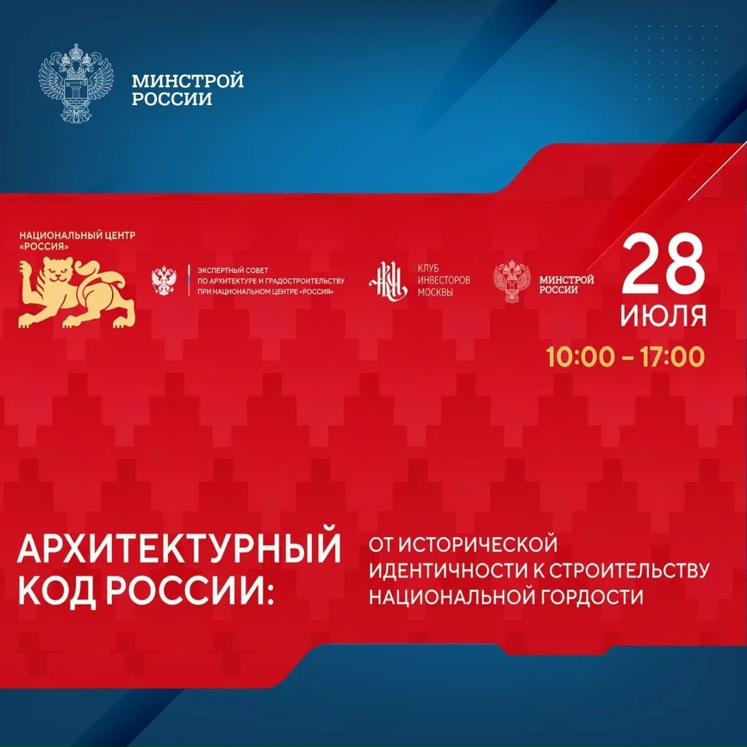 Форум, который объединит ведущих архитекторов, градостроителей, застройщиков и представителей власти, состоится 28 июля в Национальном центре «Россия».