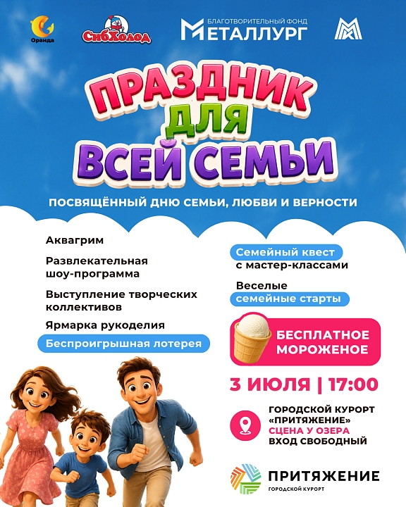 Семья, любовь и летнее настроение! 3 июля городской курорт «Притяжение» станет местом большого семейного праздника, посвящённого Дню семьи, любви и верности