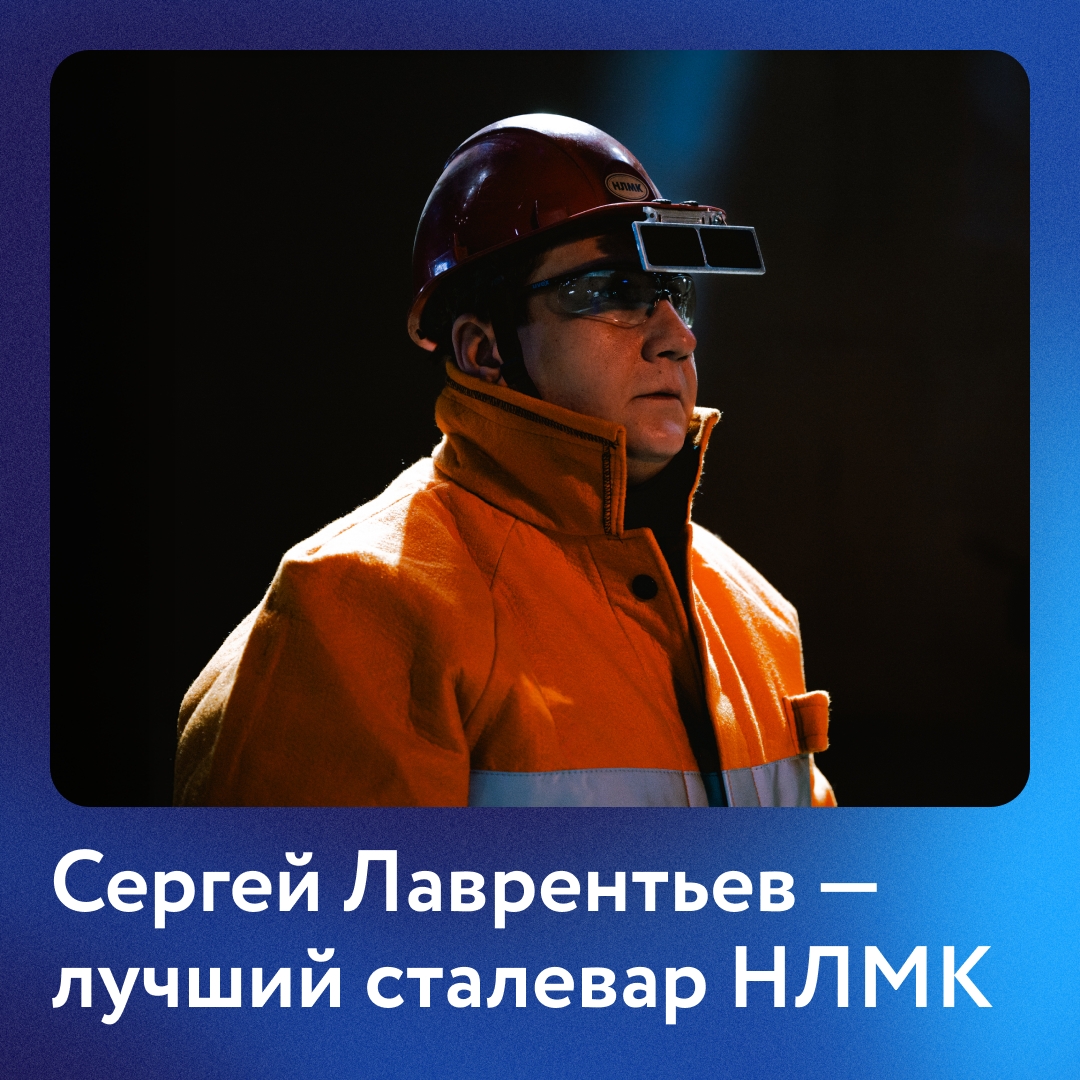 Сергей Лаврентьев стал «Лучшим по профессии» среди сталеваров конвертера на конкурсе профмастерства