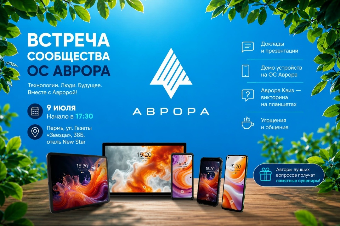Пермь, встречаемся 9 июля на мероприятии сообщества ОС Аврора! ️