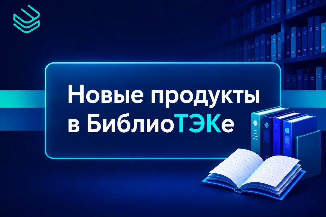 БиблиоТЭКа расширяет границы знаний
