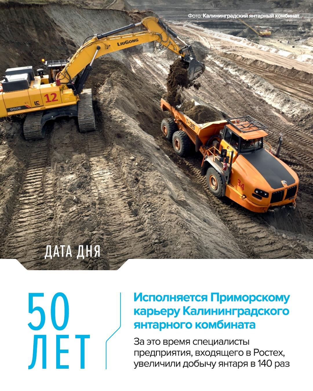 Работы по добыче янтаря в Приморском карьере Калининградского янтарного комбината холдинга «РТ-Финанс» (входит в Ростех) начали вести 29 июня 1976 года