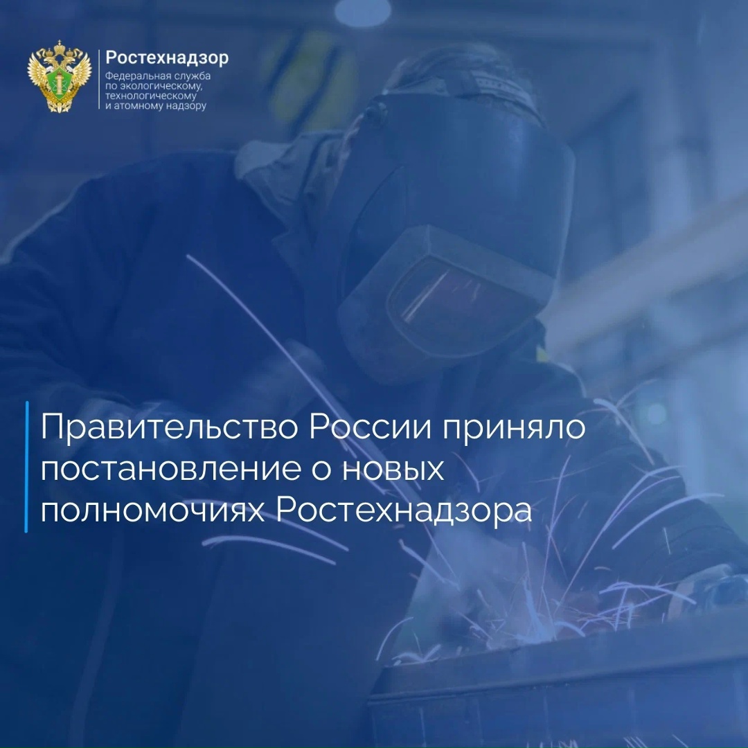 Правительством Российской Федерации принято разработанное Ростехнадзором постановление от 26 июня 2026 года № 790 «О внесении изменений в постановление…