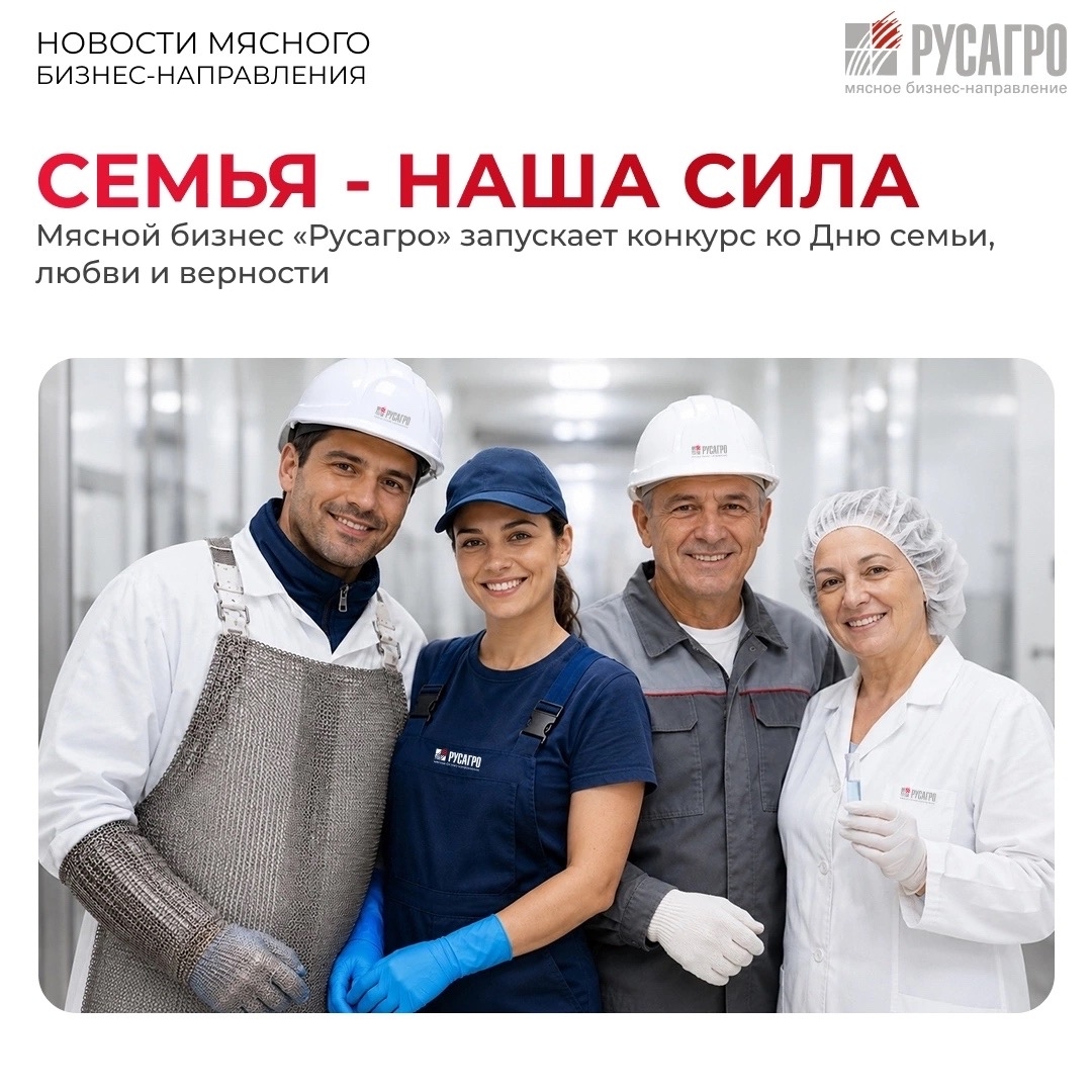 В Мясном бизнесе «Русагро» семейные ценности — не просто слова. Это часть нашей корпоративной культуры