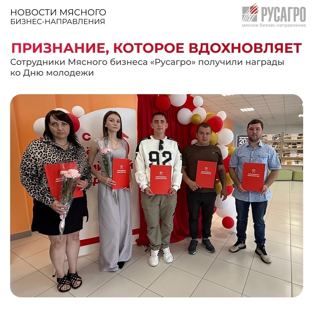 В День молодежи сразу 12 сотрудников Мясного бизнес-направления «Русагро» из Белгородской области были отмечены наградами муниципалитетов. Для каждого из них…