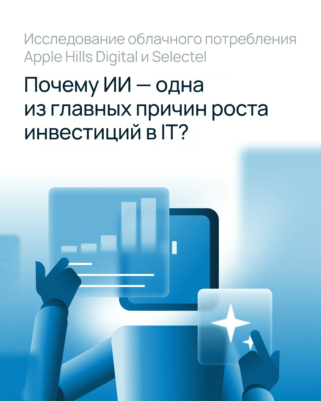65% российских компаний увеличили инвестиции в IT в этом году. Треть из них выбрала ИИ
