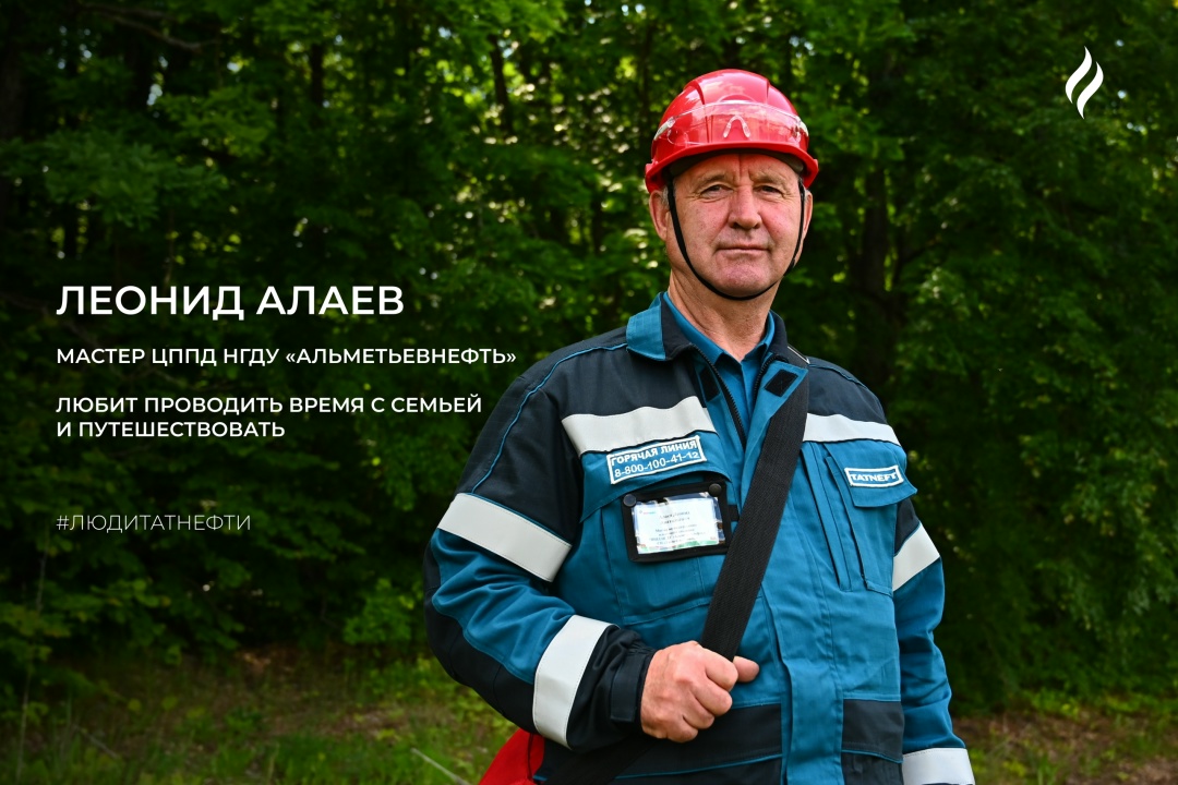 Начинаем новую рабочую неделю с Леонидом Алаевым — мастером ЦППД НГДУ «Альметьевнефть». Нефтяная отрасль стала для него делом всей жизни