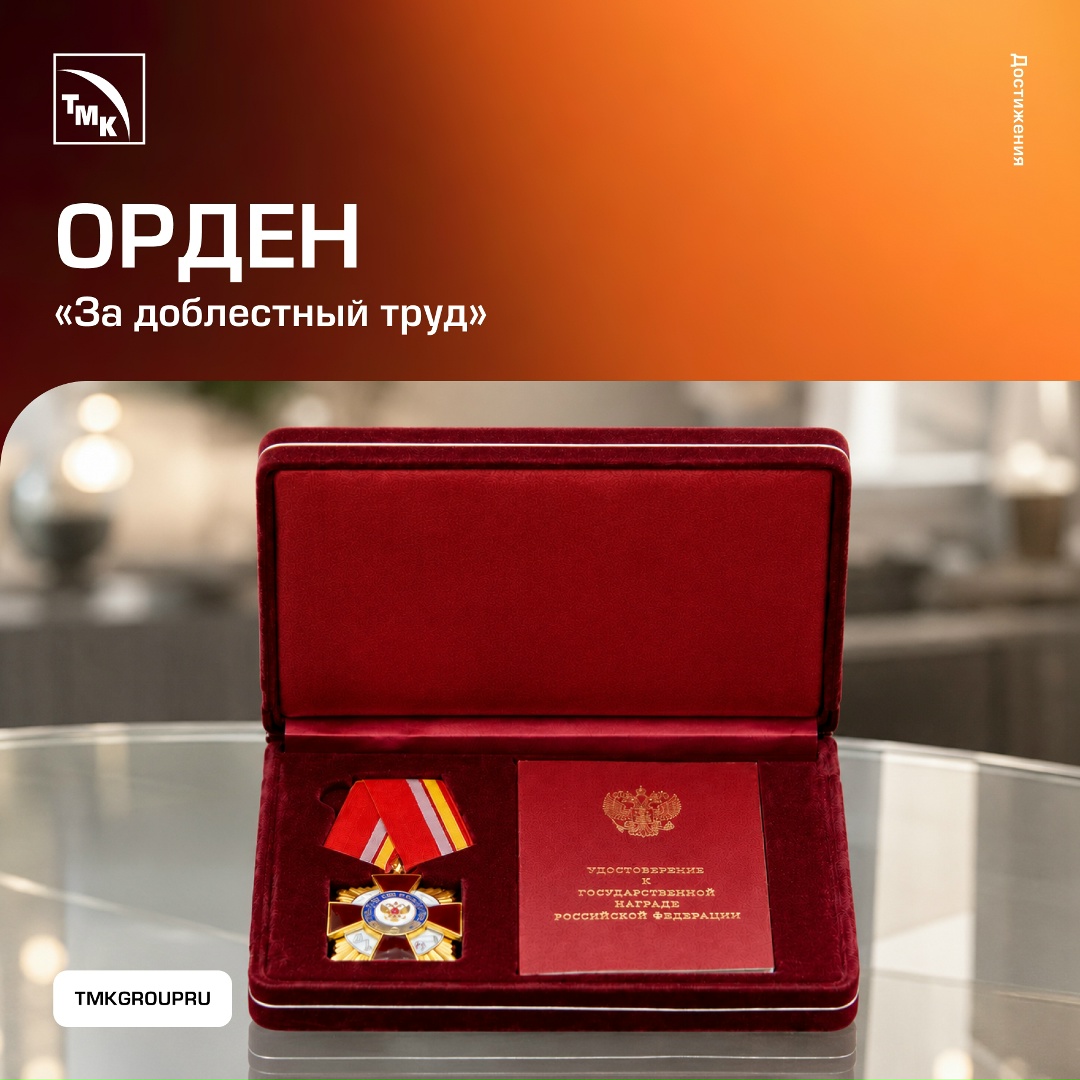 Коллектив ТМК удостоен ордена «За доблестный труд» за вклад в развитие металлургической промышленности и трудовые успехи.