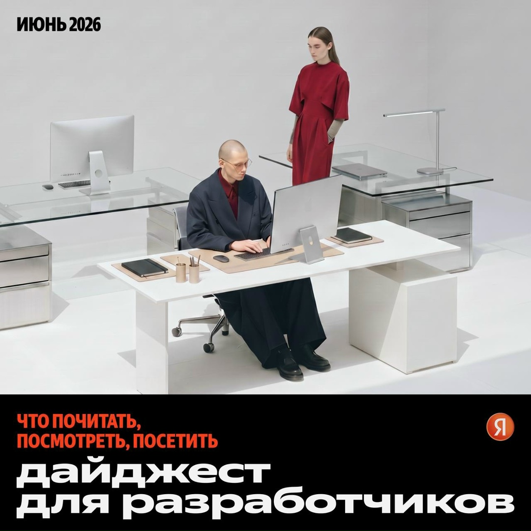 Июньский дайджест для разработчиков. Собрали главное: что полезное почитать, посмотреть и куда сходить в следующей месяце.