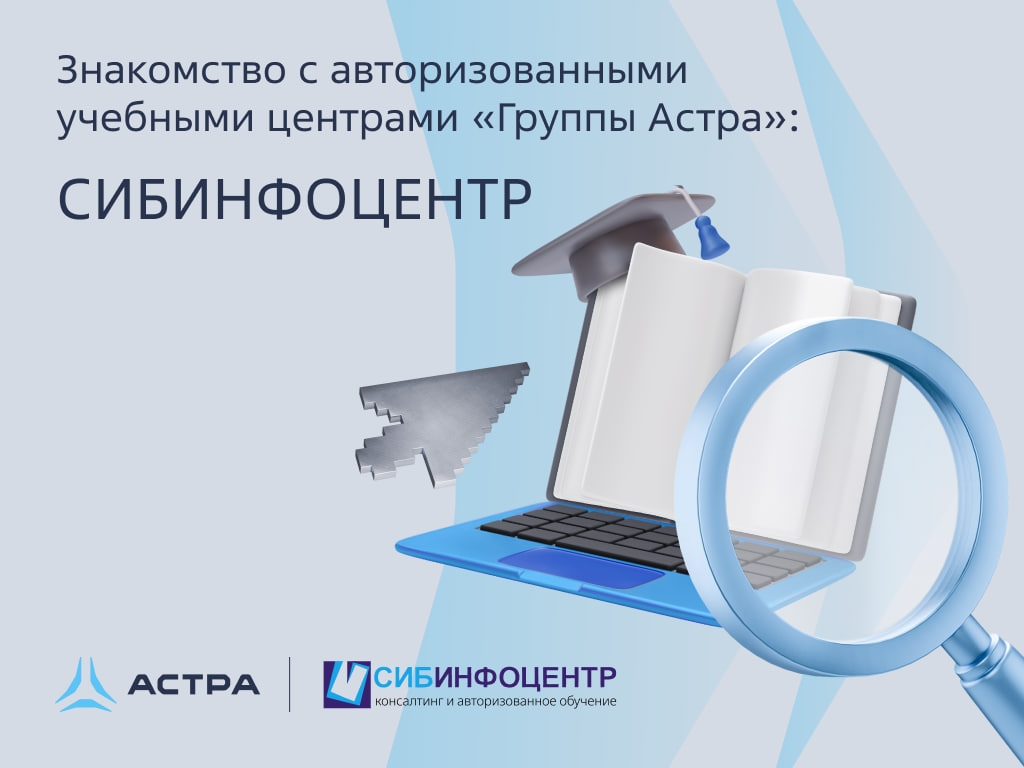 Продолжаем знакомить вас с авторизованными учебными центрами «Группы Астра». Сегодня у нас АУЦ СИБИНФОЦЕНТР.