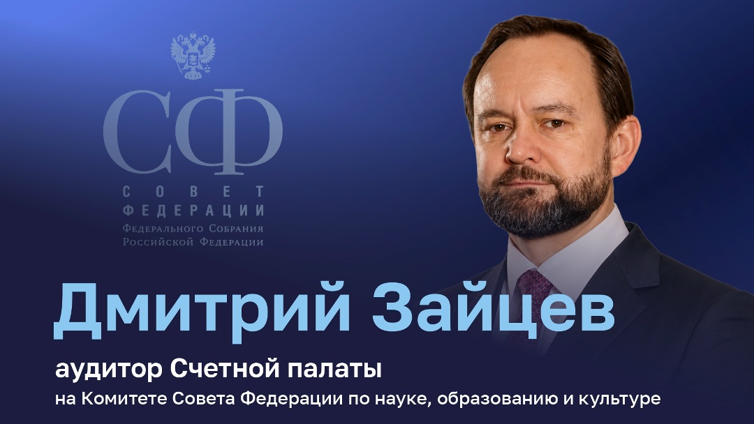 Аудитор Дмитрий Зайцев выступил на Комитете Совета Федерации по науке, образованию и культуре и рассказал о высоком исполнении госпрограмм, рисках срыва сроков…