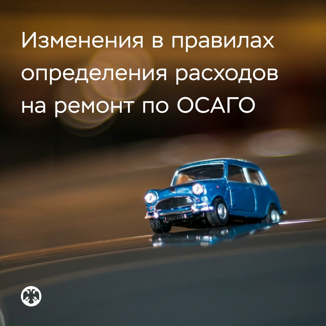 Банк России изменил правила определения расходов на ремонт по ОСАГО