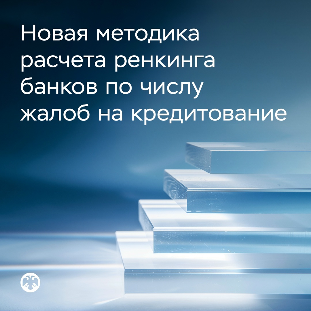 Изменена методика расчета ренкинга банков по числу жалоб на кредитование
