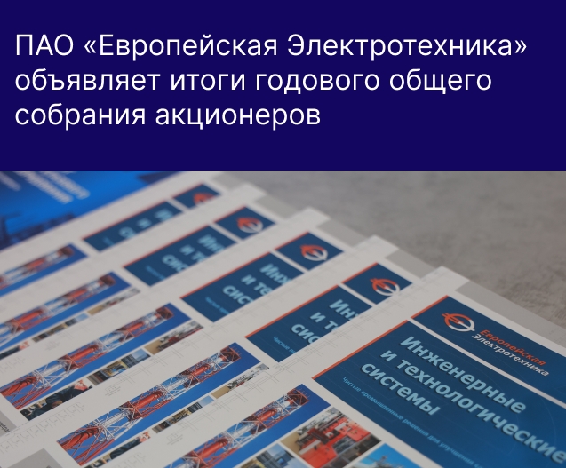 ПАО «Европейская Электротехника» объявляет итоги годового общего со-брания акционеров.