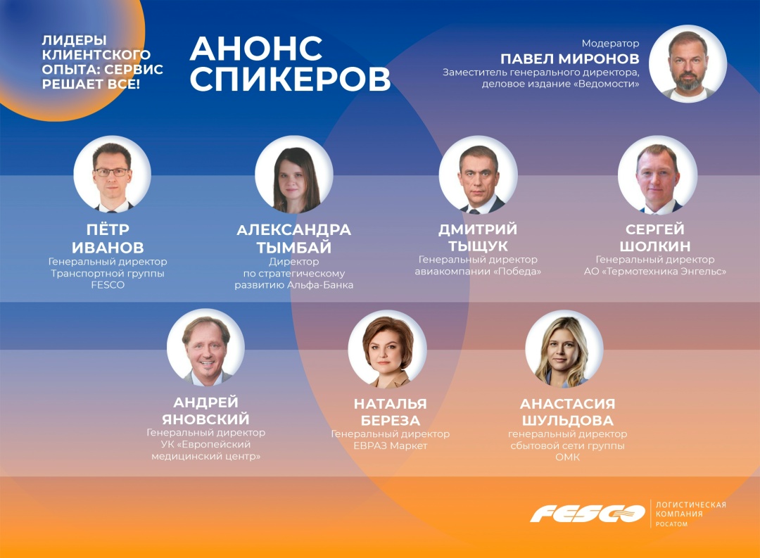 Уже завтра состоится наше совместное мероприятие с деловым изданием «Ведомости» — «Лидеры клиентского опыта: сервис решает все!»