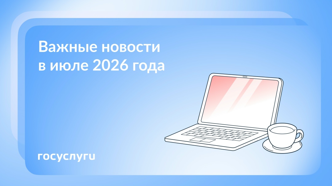 Что нового в июле 2026 года До 15 июля — срок уплаты НДФЛ по задекларированным доходам за 2025 год.