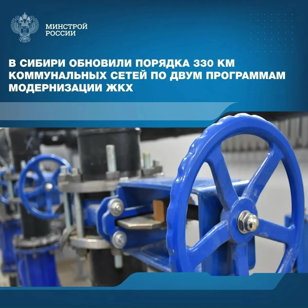 В Сибирском федеральном округе с 2022 года обновлено порядка 330 км коммунальных сетей и 45 объектов ЖКХ, в том числе благодаря предоставлению льготных займов…