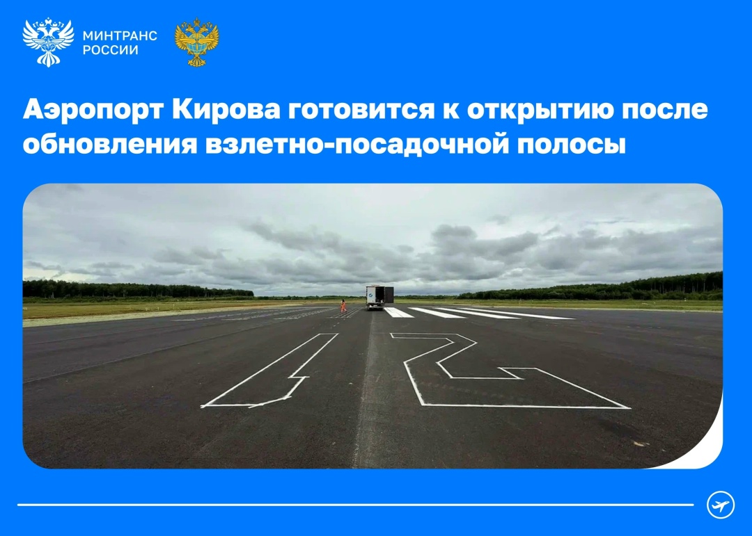 Аэропорт Кирова готовится возобновить работу после капремонта