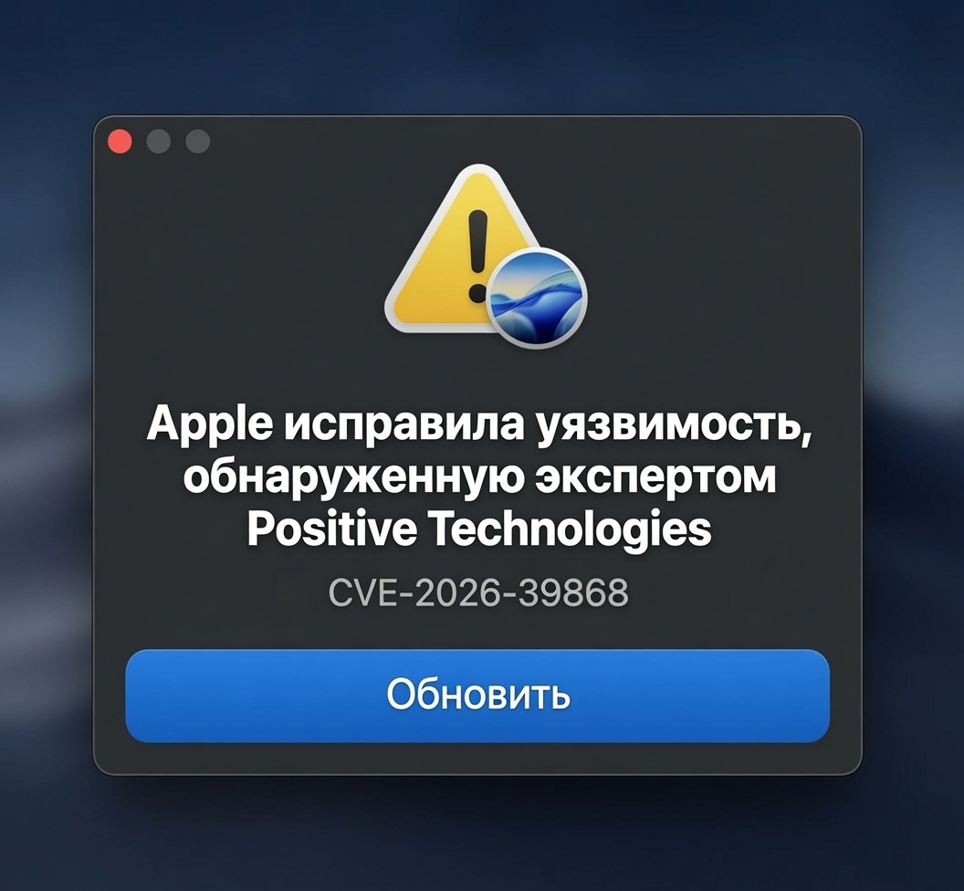 Мы помогли Apple устранить уязвимость в ядре ее операционных систем