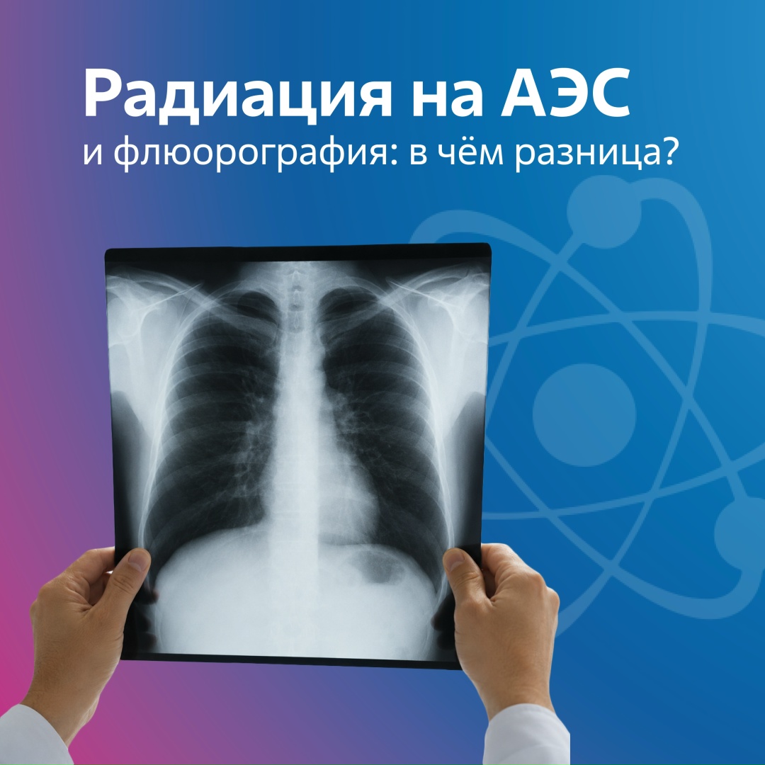 Чем отличается радиация на АЭС от радиации при флюорографическом обследовании?