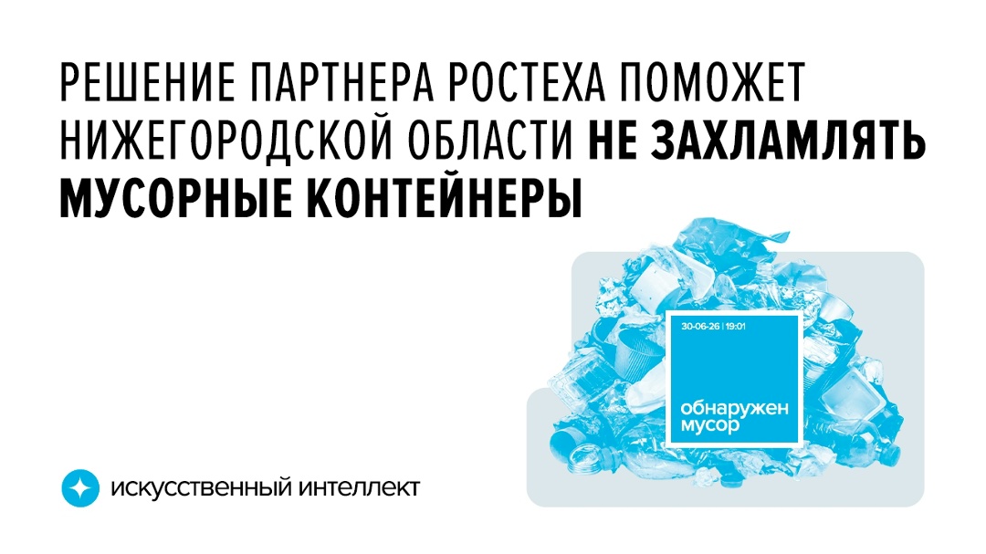 Технологический партнер госкорпорации Ростех NtechLab вместе с Angels IT разработал «умный» сервис, который выявляет захламление контейнерных площадок