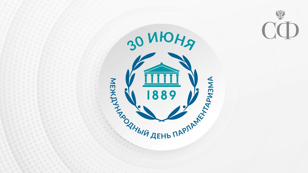 Валентина Матвиенко поздравила с Международным днем парламентаризма руководителей ряда парламентов и международных организаций