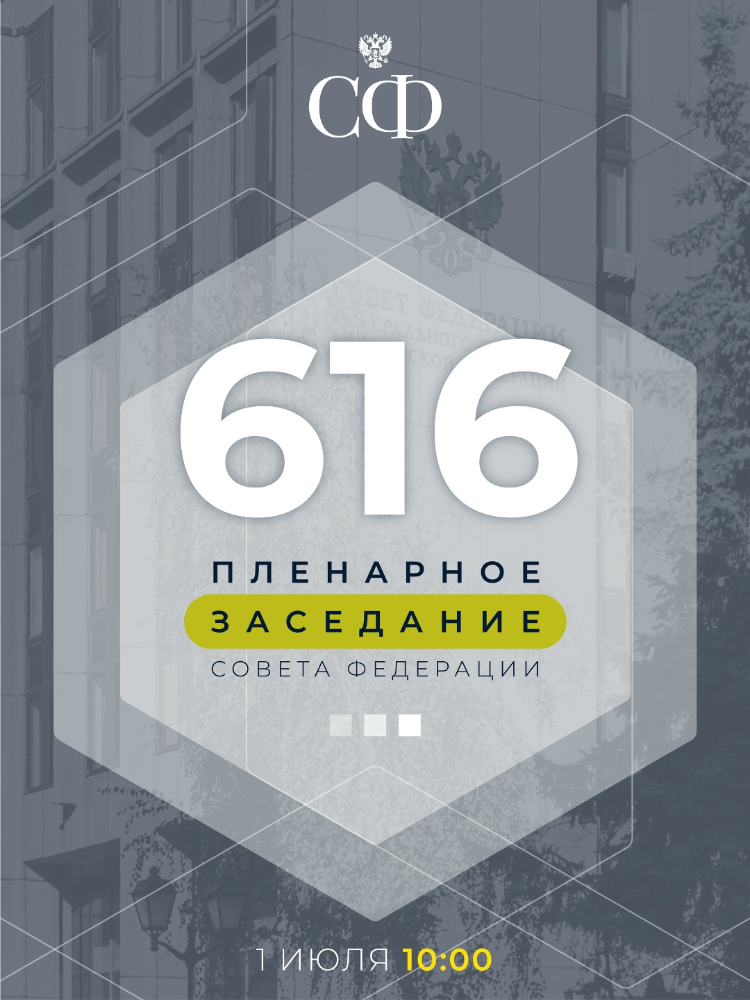 1 июля в 10:00 состоится 616-е пленарное заседание Совета Федерации