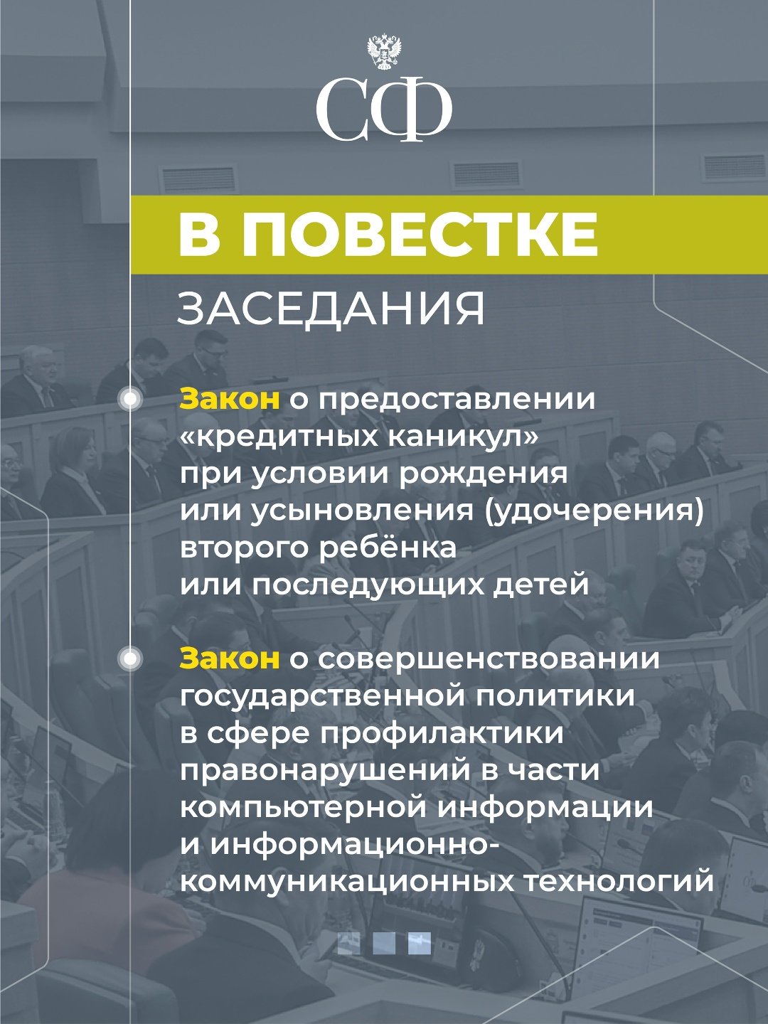 1 июля в 10:00 состоится 616-е пленарное заседание Совета Федерации