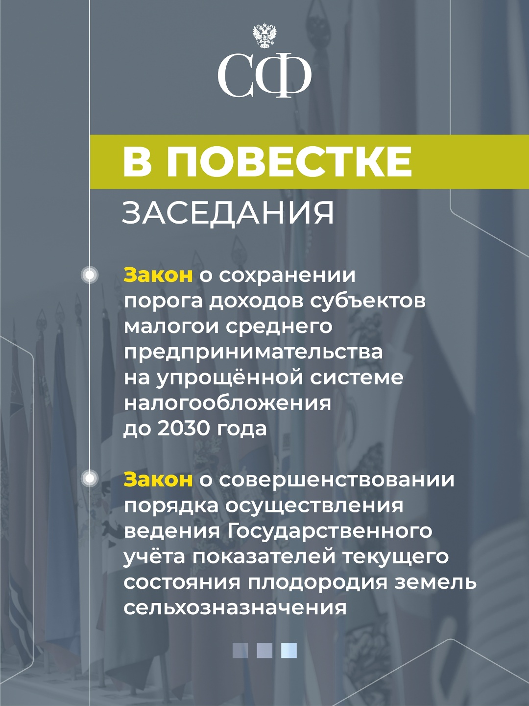 1 июля в 10:00 состоится 616-е пленарное заседание Совета Федерации