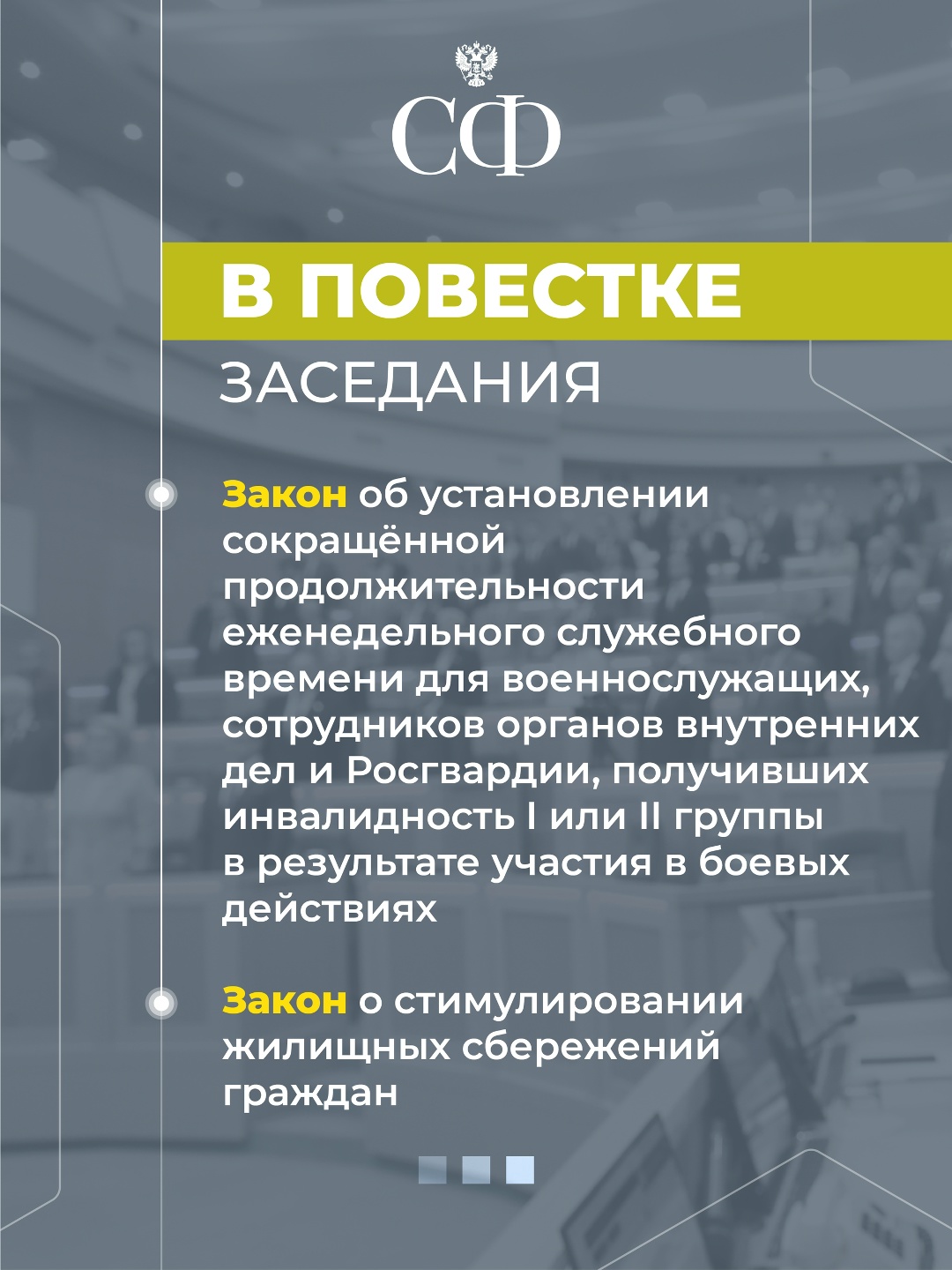 1 июля в 10:00 состоится 616-е пленарное заседание Совета Федерации