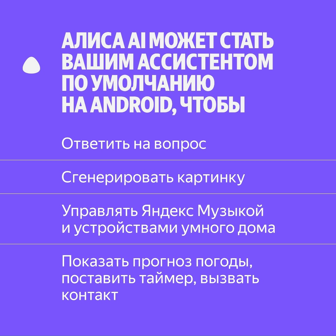 Установите Алису AI качестве ассистента по умолчанию на Android. Эта возможность стала доступна пользователям сегодня: alice.yandex.ru