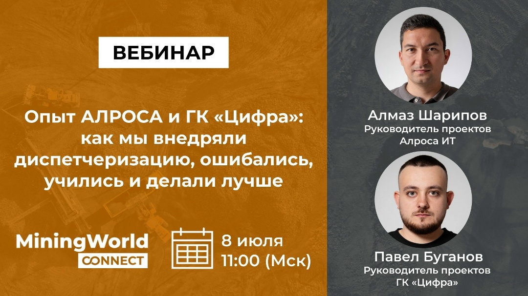 Опыт АЛРОСА и ГК «Цифра»: как мы внедряли диспетчеризацию, ошибались, учились и делали лучше