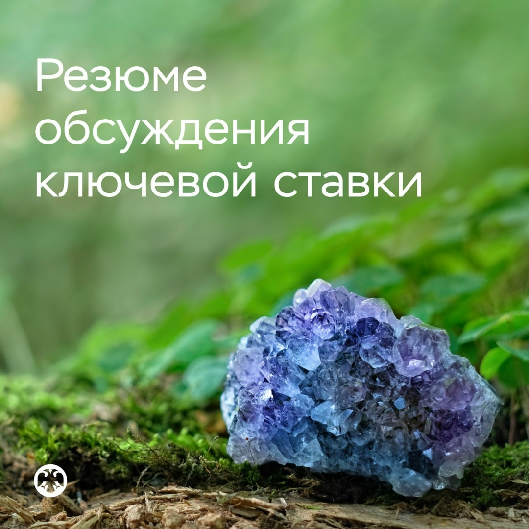 Публикуем Резюме обсуждения ключевой ставки по итогам заседания 19 июня