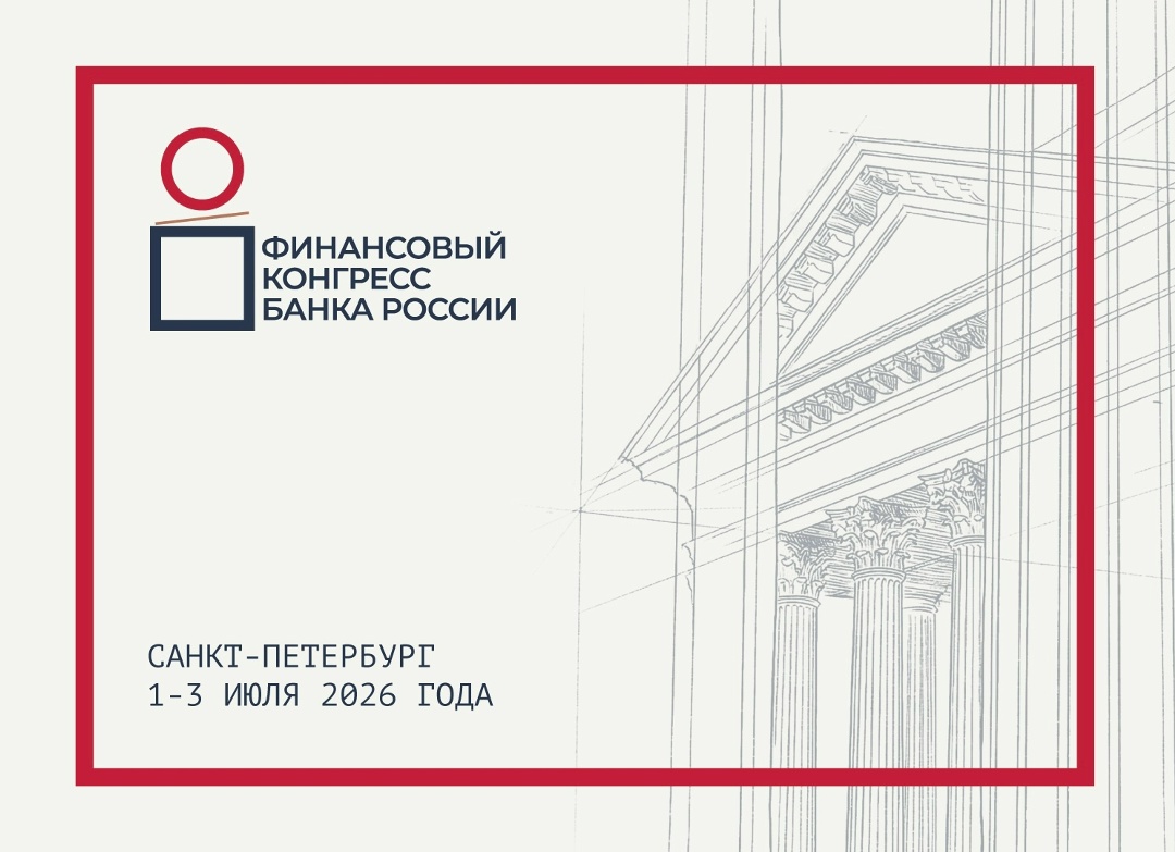 Стартует Финансовый конгресс Банка России