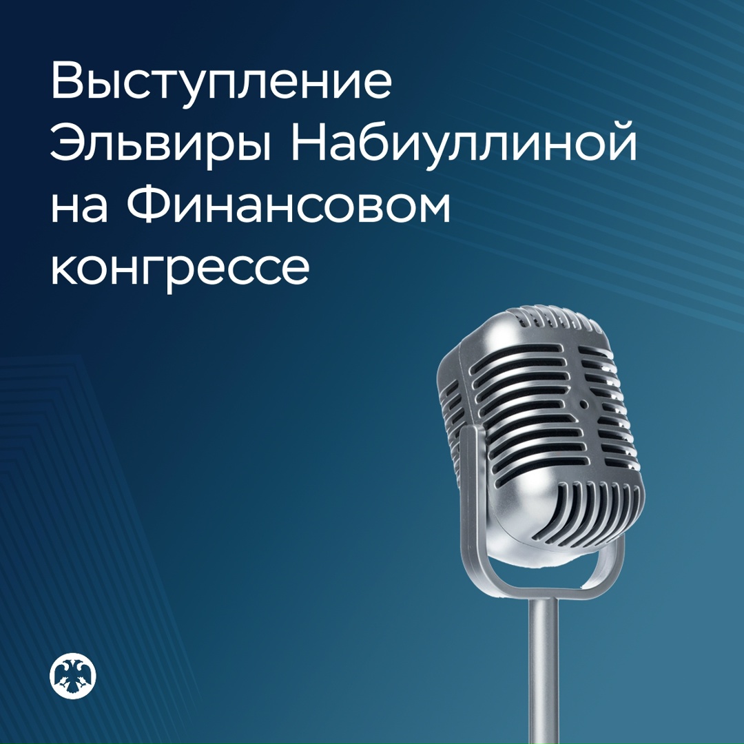 Главное из выступления Эльвиры Набиуллиной на Финансовом конгрессе Банка России